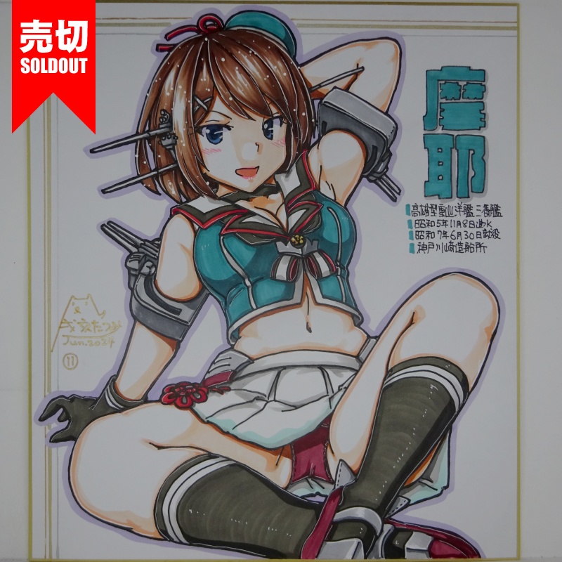 【終了】色紙 摩耶(12)