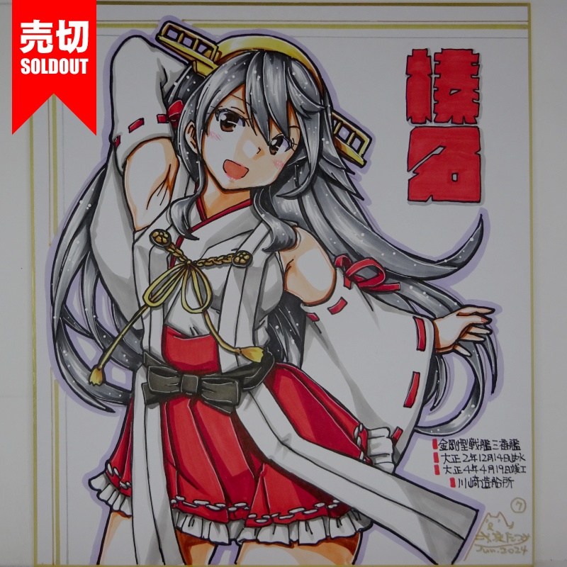 【終了】色紙 榛名(15)