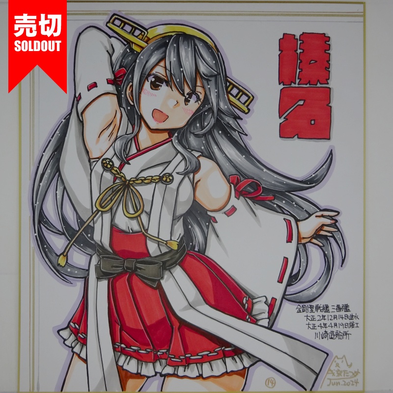 【終了】色紙 榛名(15)