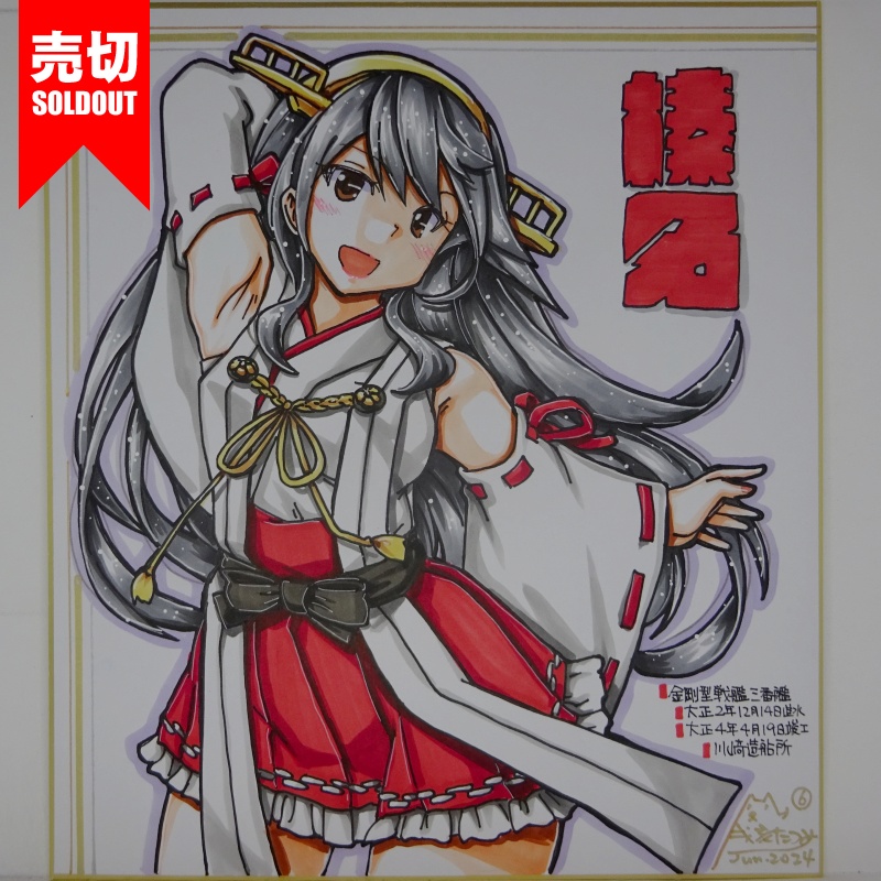【終了】色紙 榛名(15)