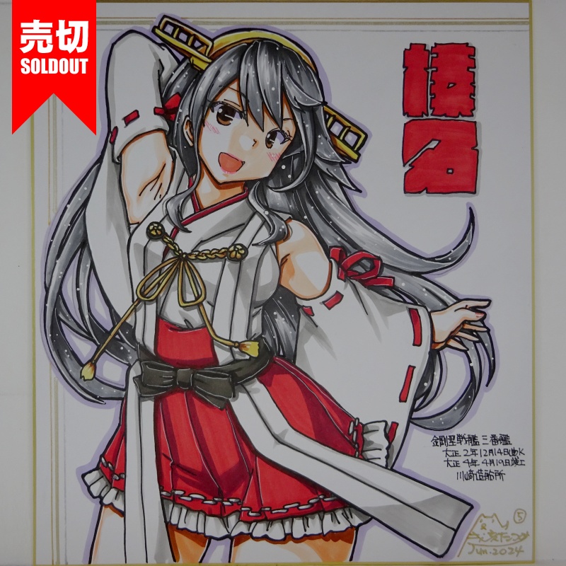 【終了】色紙 榛名(15)