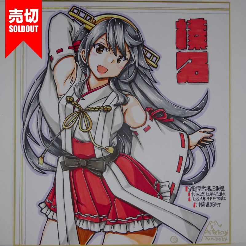 【終了】色紙 榛名(15)