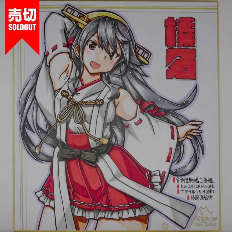 【終了】色紙 榛名(15)