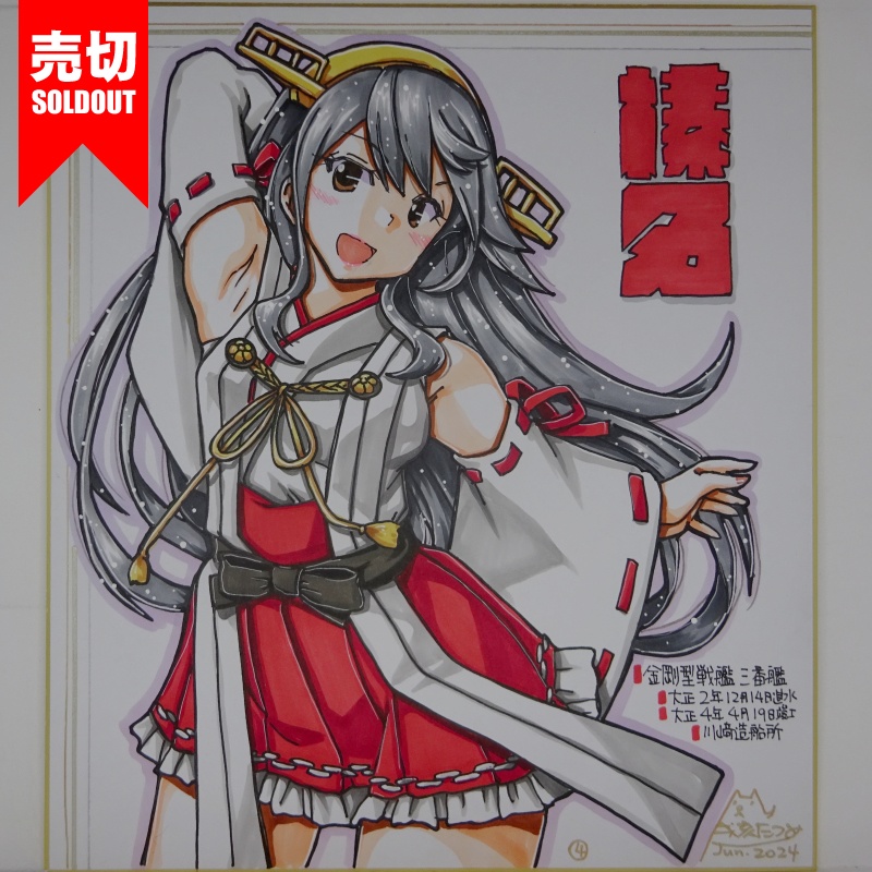 【終了】色紙 榛名(15)