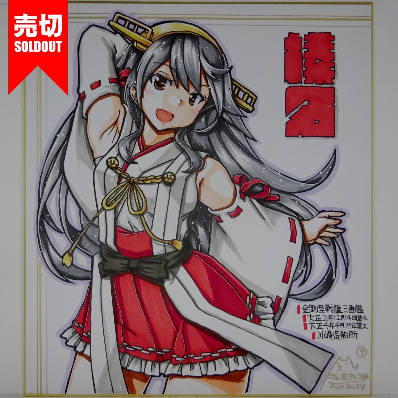 【終了】色紙 榛名(15)