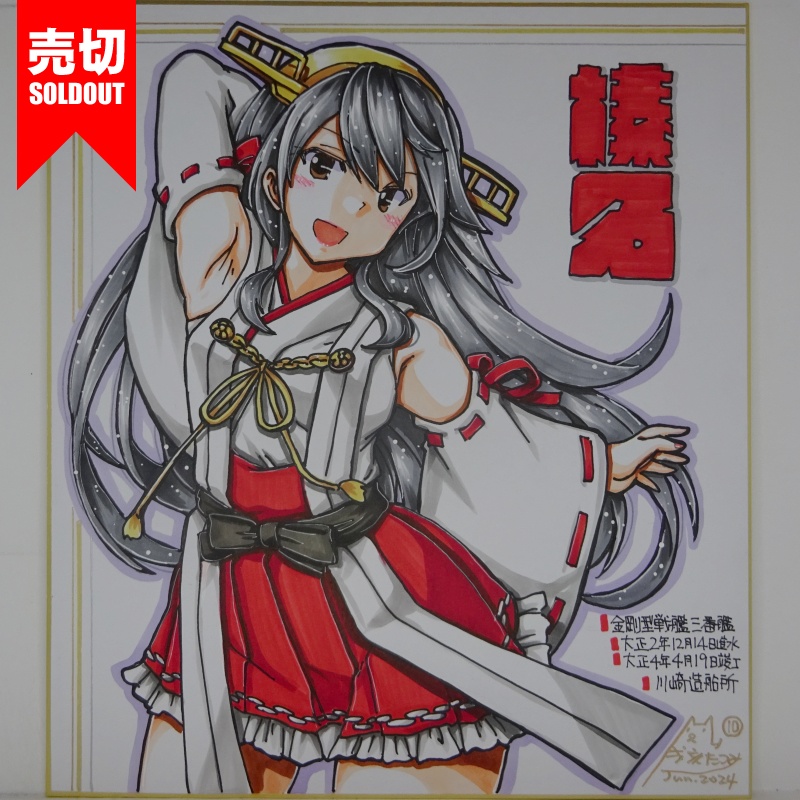 【終了】色紙 榛名(15)