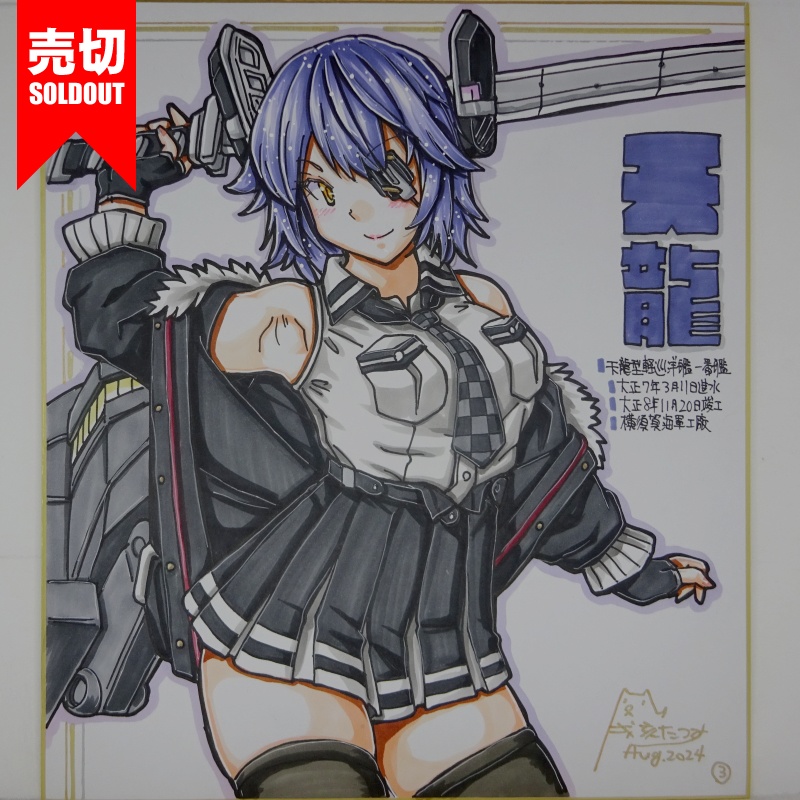 【終了】色紙 天龍(4)