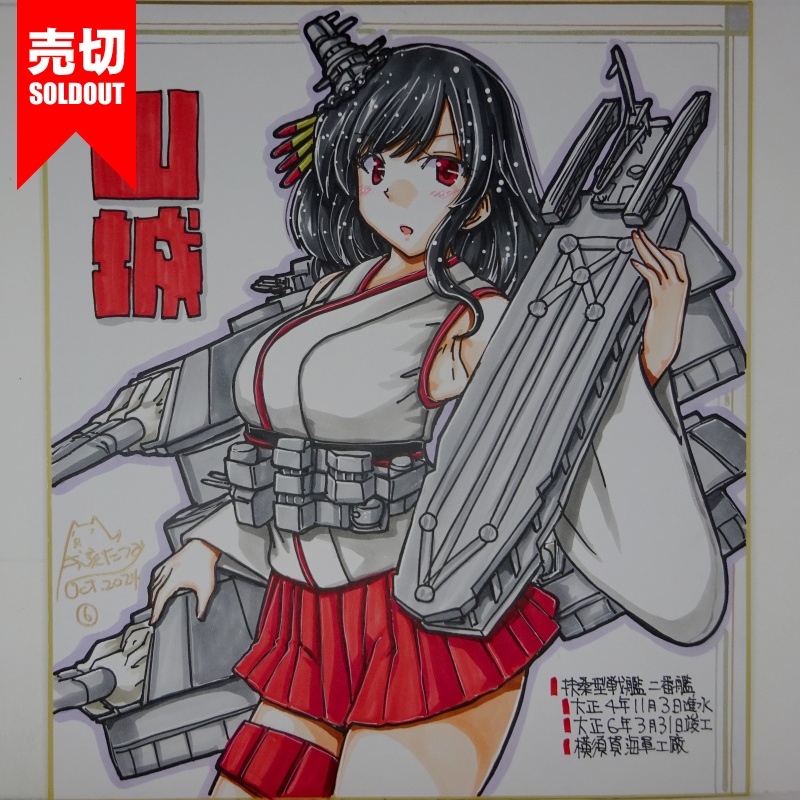 【終了】色紙 山城(8)