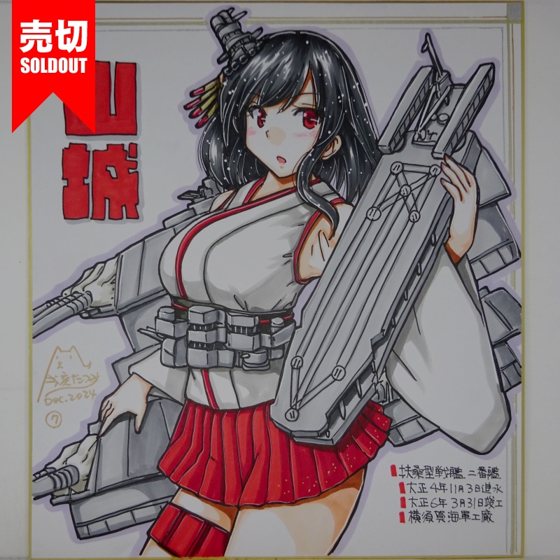 【終了】色紙 山城(8)