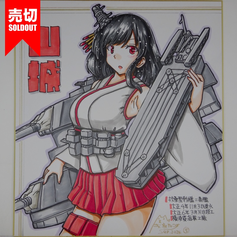 【終了】色紙 山城(8)