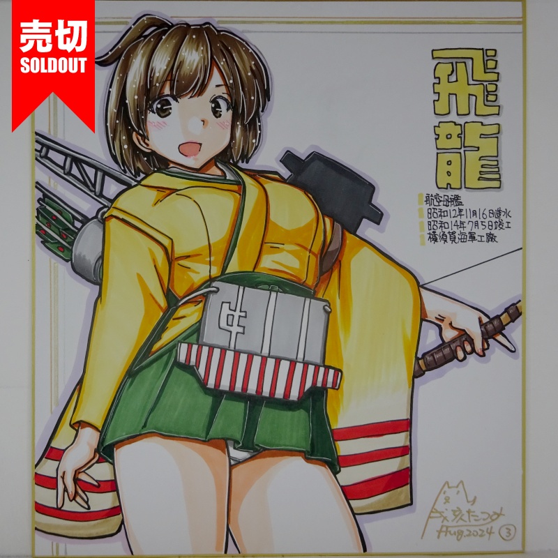 【終了】色紙 飛龍(7)