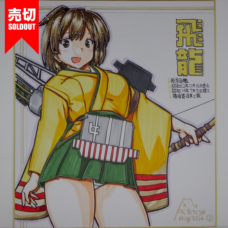 【終了】色紙 飛龍(7)