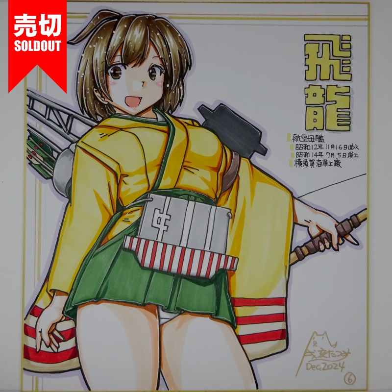 【終了】色紙 飛龍(7)
