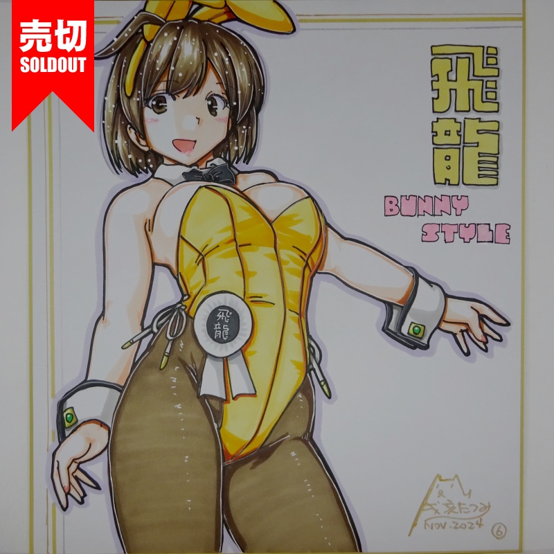 【終了】色紙 飛龍バニー(7)