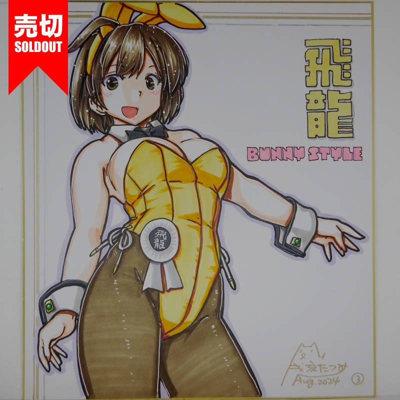 【終了】色紙 飛龍バニー(7)