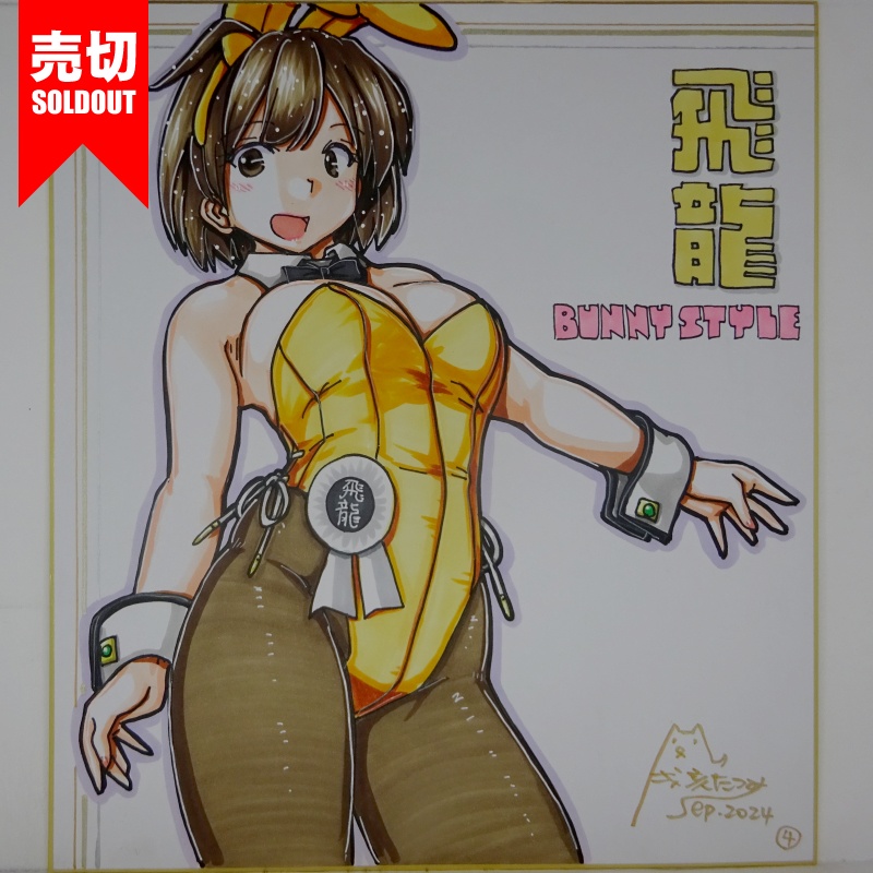 【終了】色紙 飛龍バニー(7)