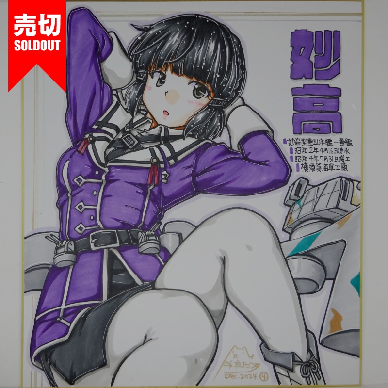 【終了】色紙 妙高(5)