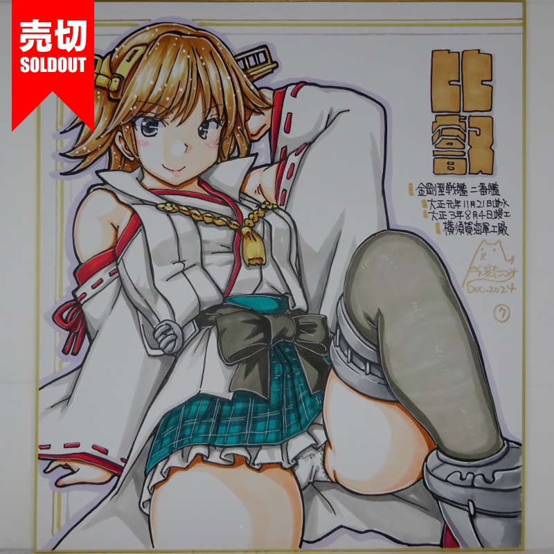 【終了】色紙 比叡(9)