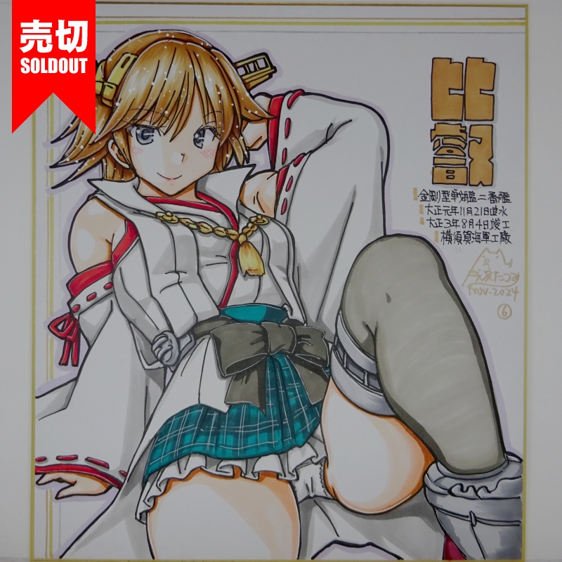 【終了】色紙 比叡(9)