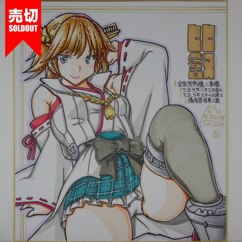 【終了】色紙 比叡(9)