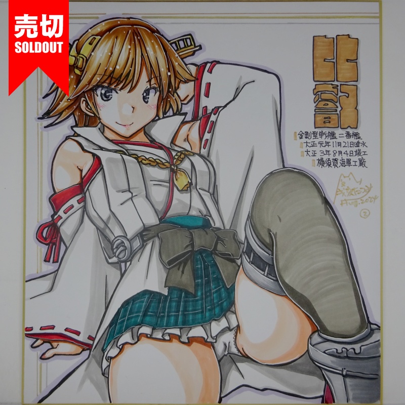 【終了】色紙 比叡(9)