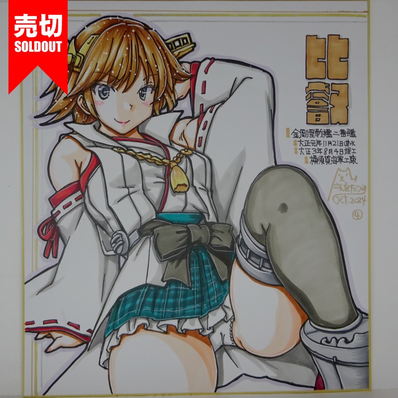 【終了】色紙 比叡(9)