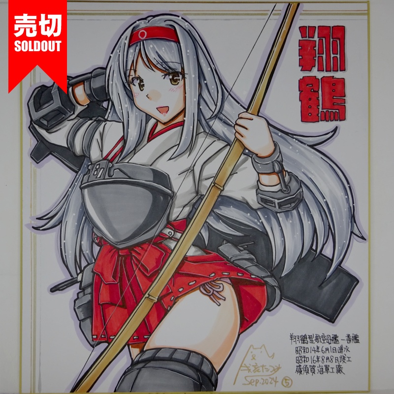 【終了】色紙 翔鶴(11)