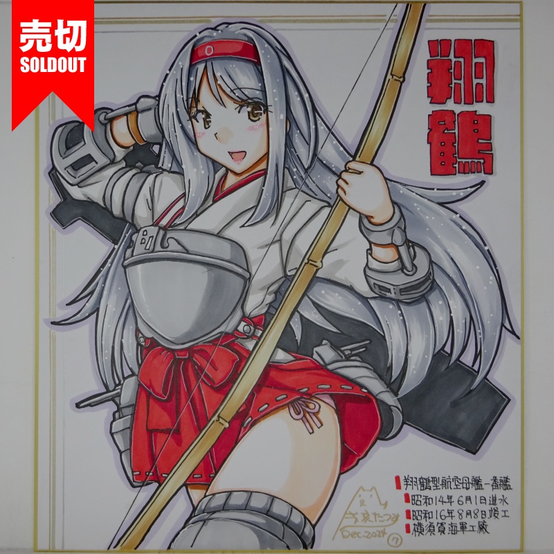 【終了】色紙 翔鶴(11)