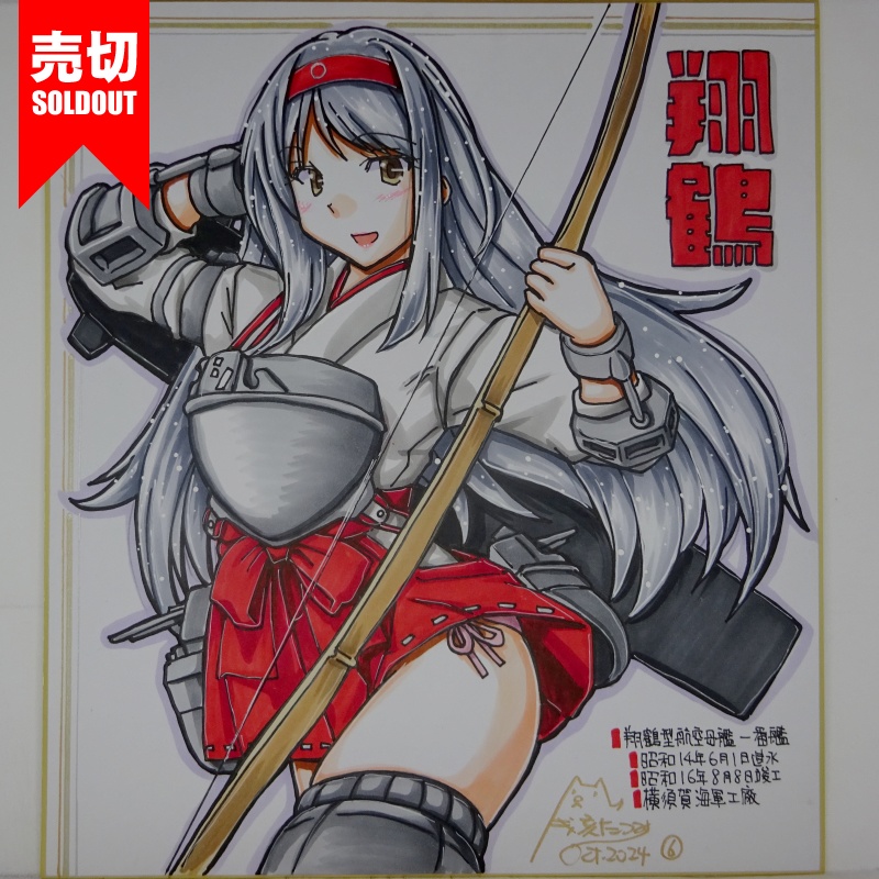 【終了】色紙 翔鶴(11)