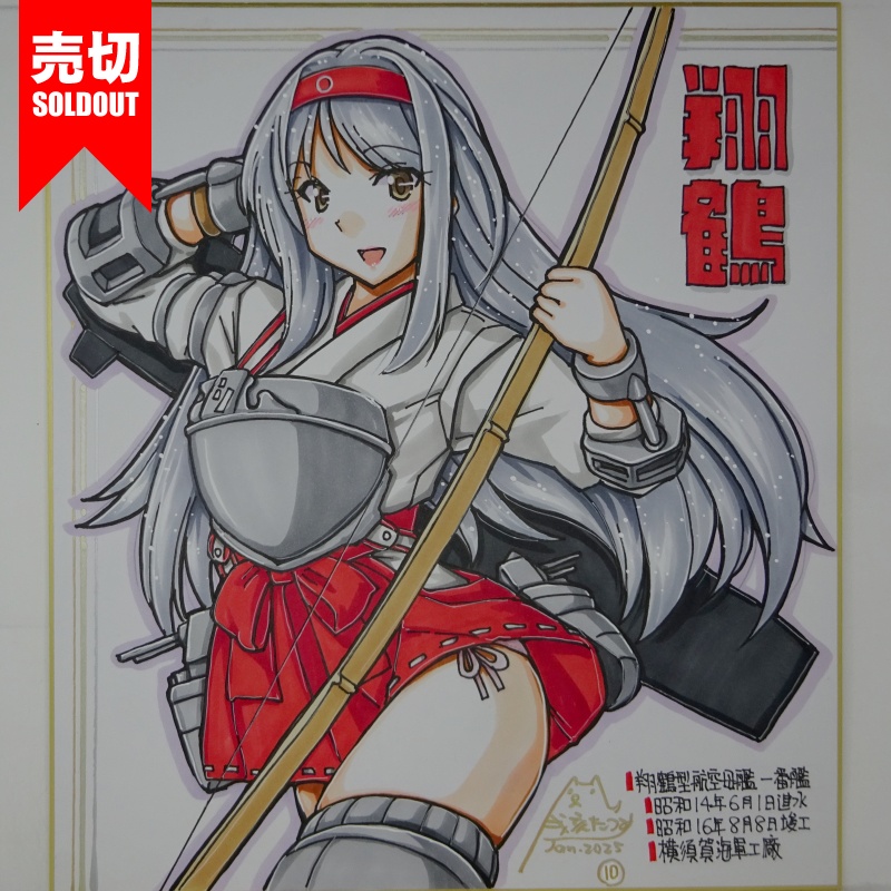 【終了】色紙 翔鶴(11)