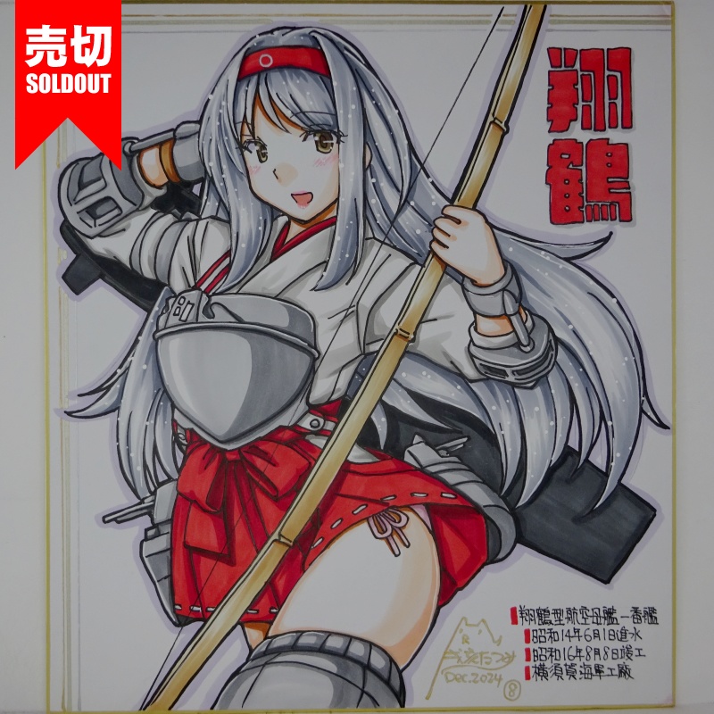 【終了】色紙 翔鶴(11)