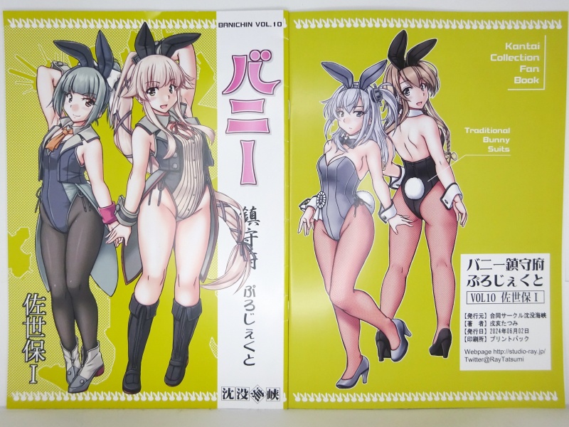 バニー鎮守府ぷろじぇくとVOL10―佐世保I―