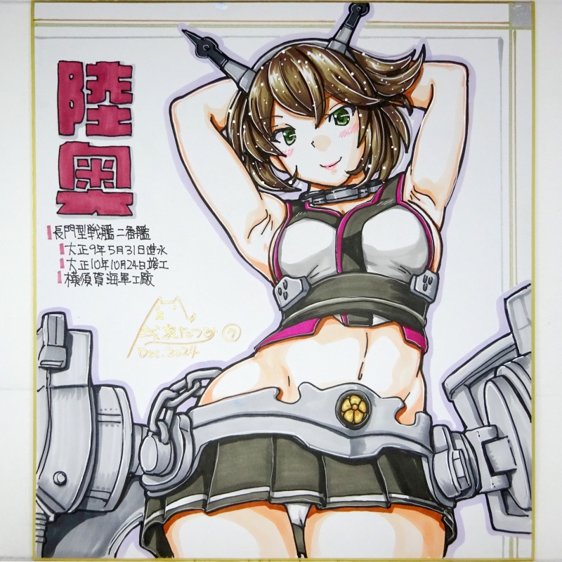 【終了】色紙 陸奥(7)