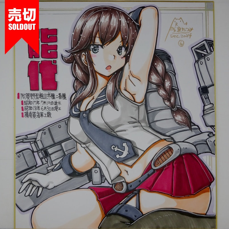 【終了】色紙 能代(7)