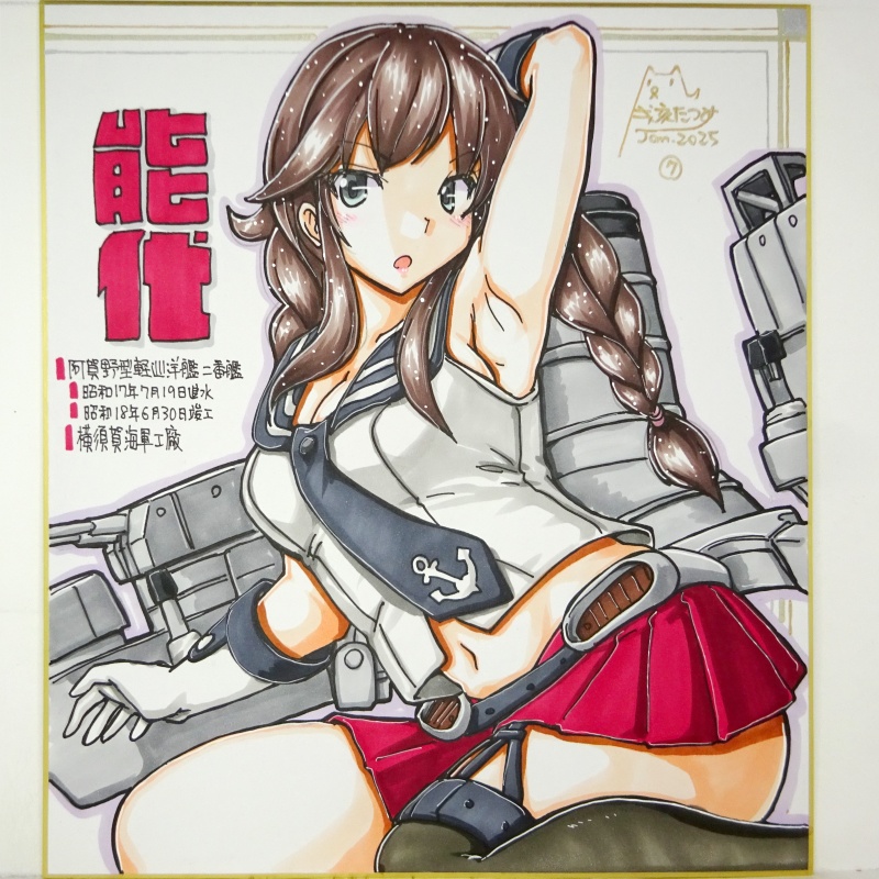 【終了】色紙 能代(7)