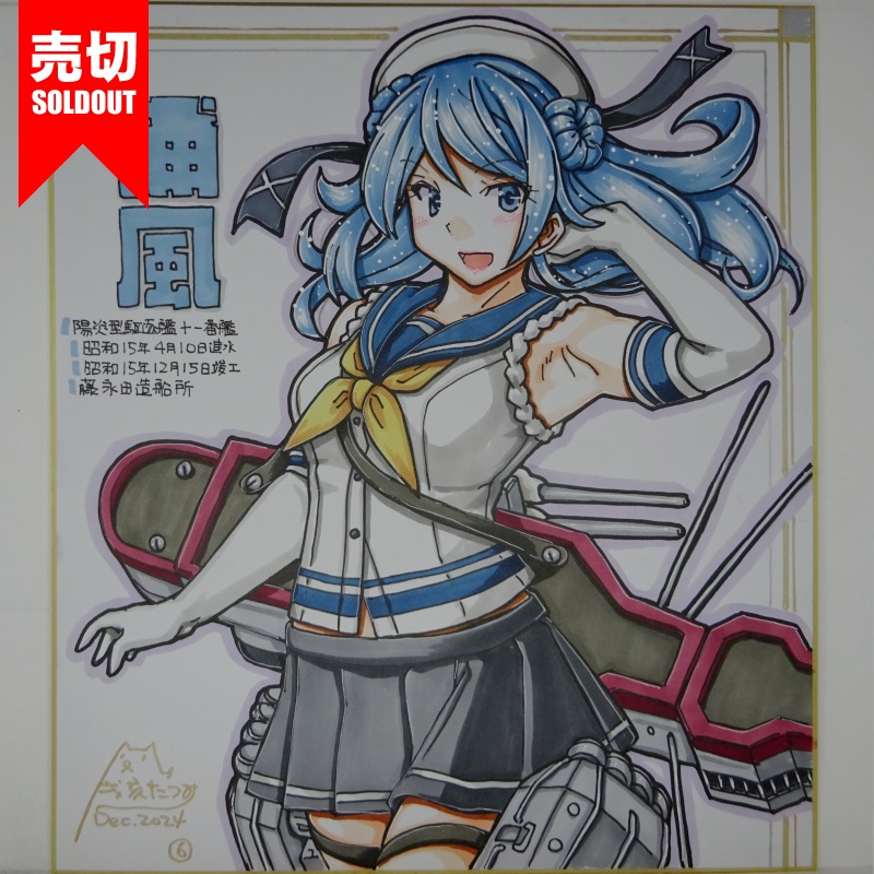 【終了】色紙 浦風(11)