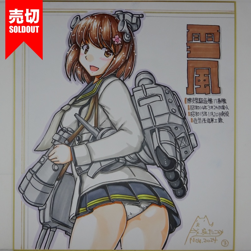 【終了】色紙 雪風(9)