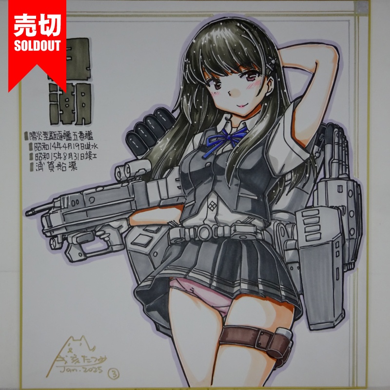 【終了】色紙 早潮(7)
