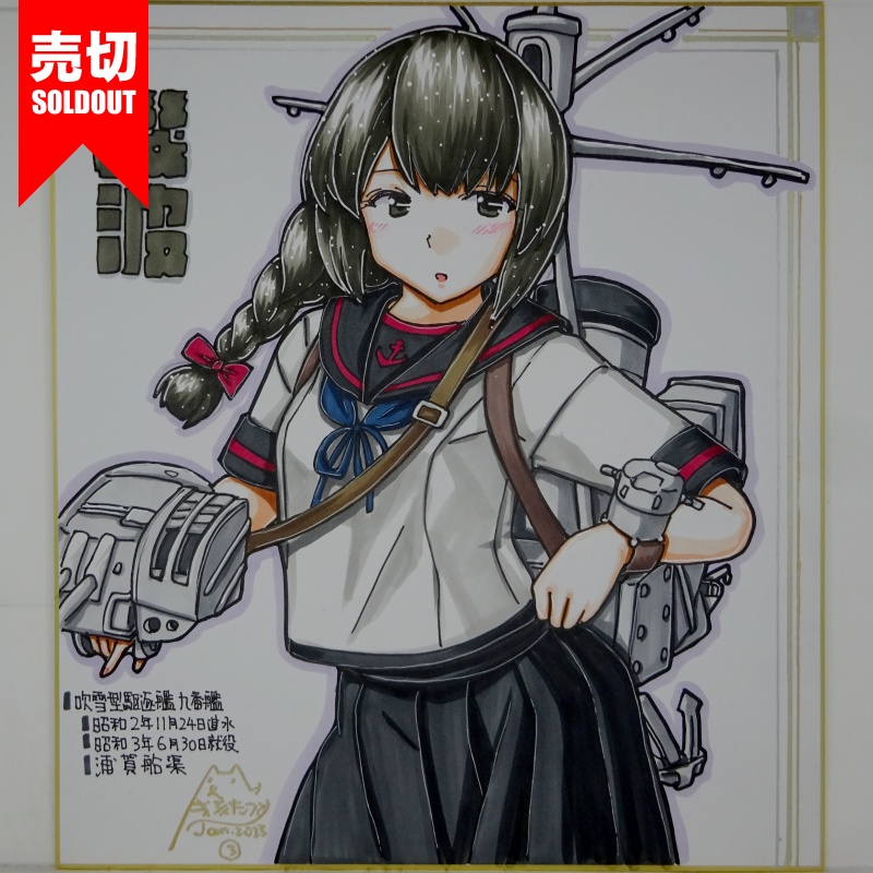 【終了】色紙 磯波(4)