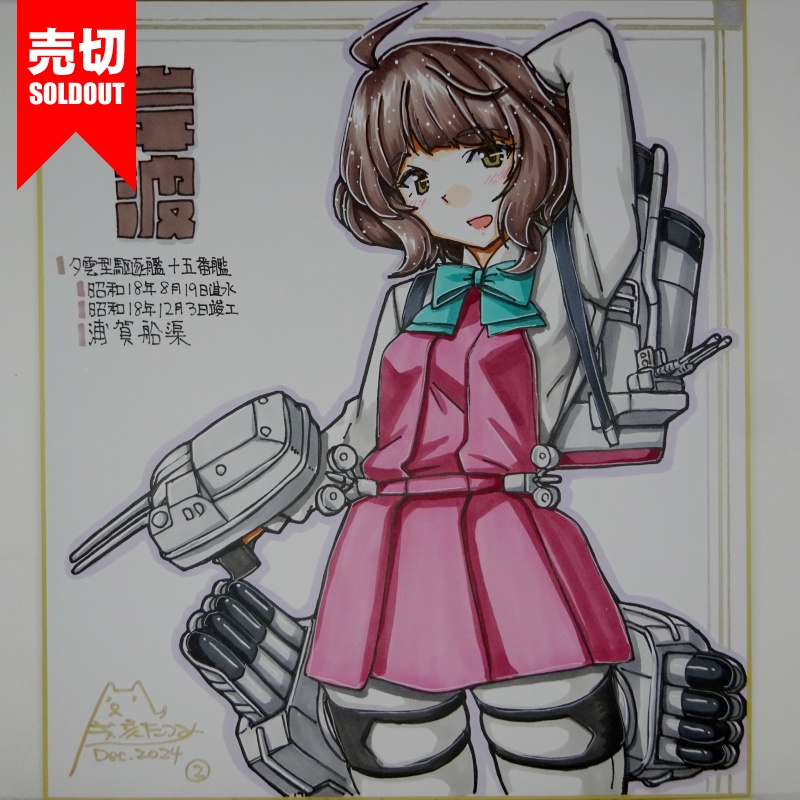 【終了】色紙 岸波(3)