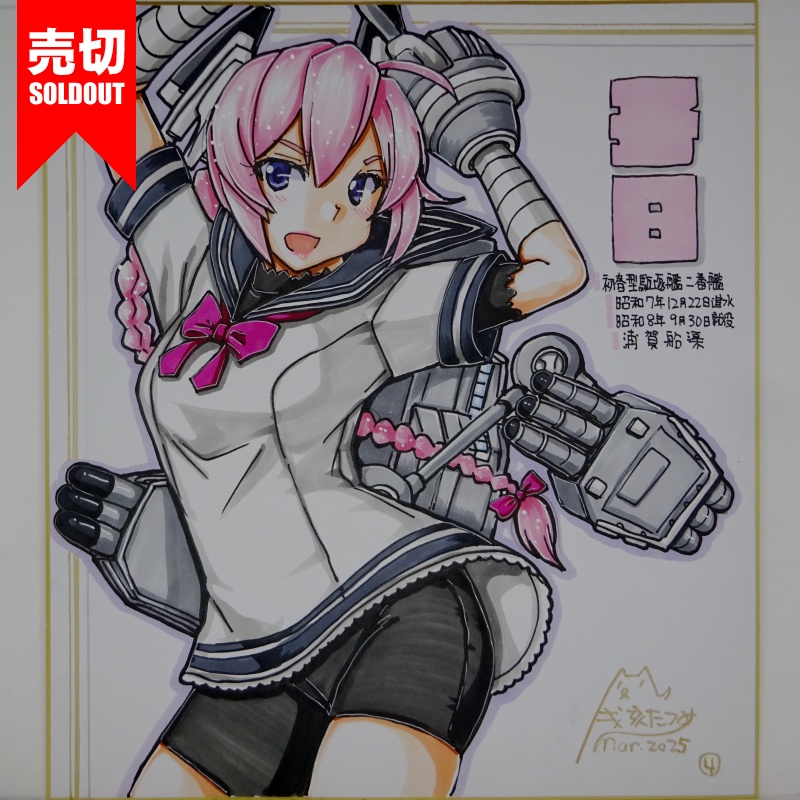 【終了】色紙 子日(5)
