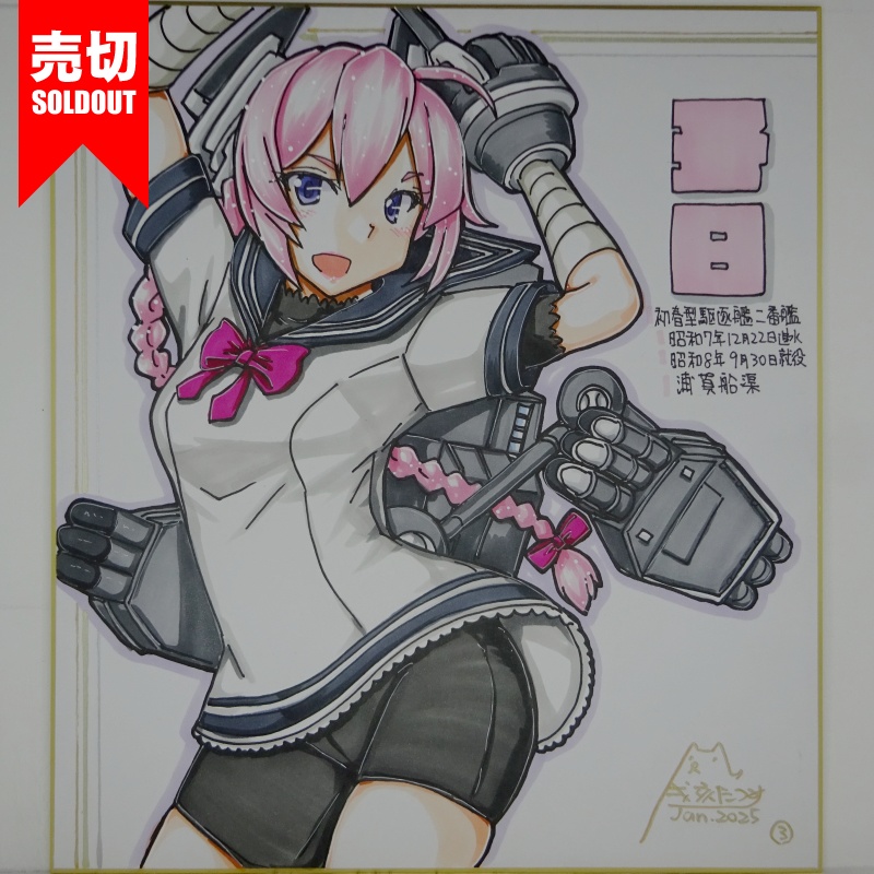 【終了】色紙 子日(5)