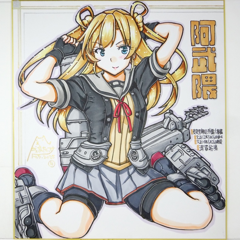 【終了】色紙 阿武隈(4)