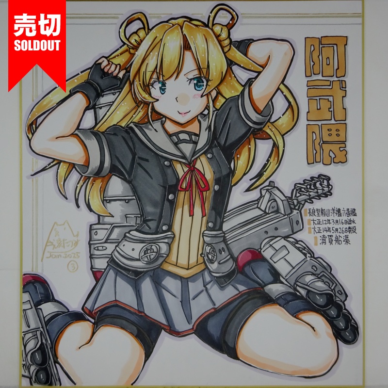 【終了】色紙 阿武隈(4)