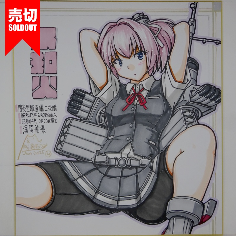 【終了】色紙 不知火(5)