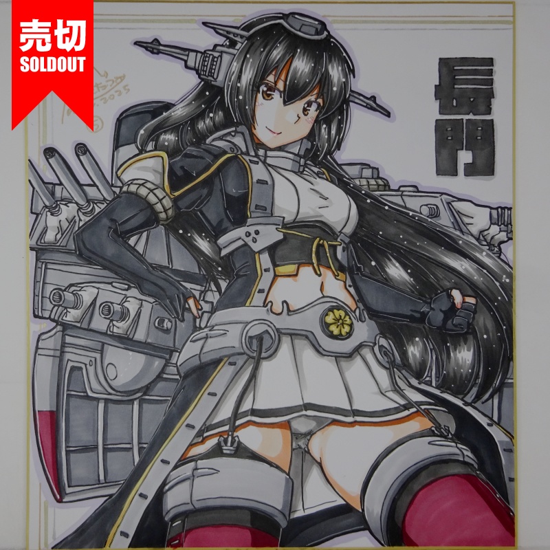 【終了】色紙 長門(9)