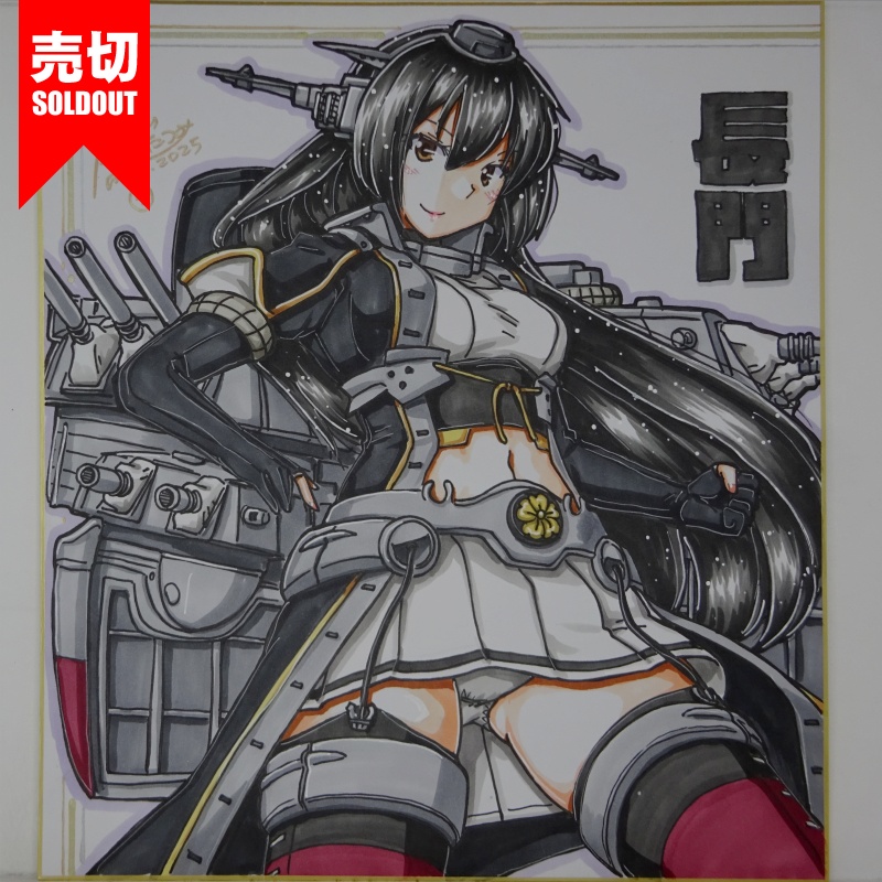 【終了】色紙 長門(9)