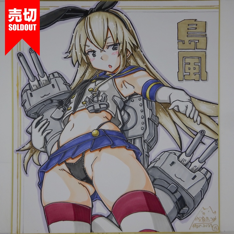 【終了】色紙 島風(24)