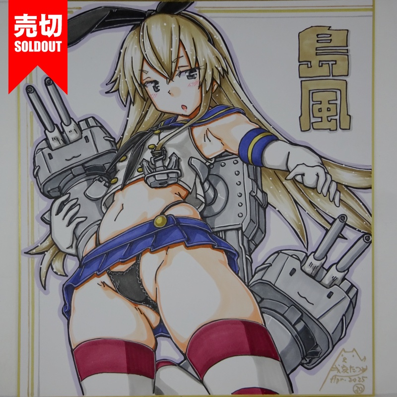 【終了】色紙 島風(24)