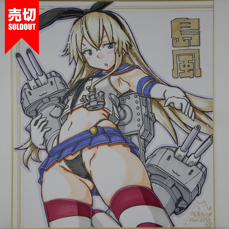 【終了】色紙 島風(24)